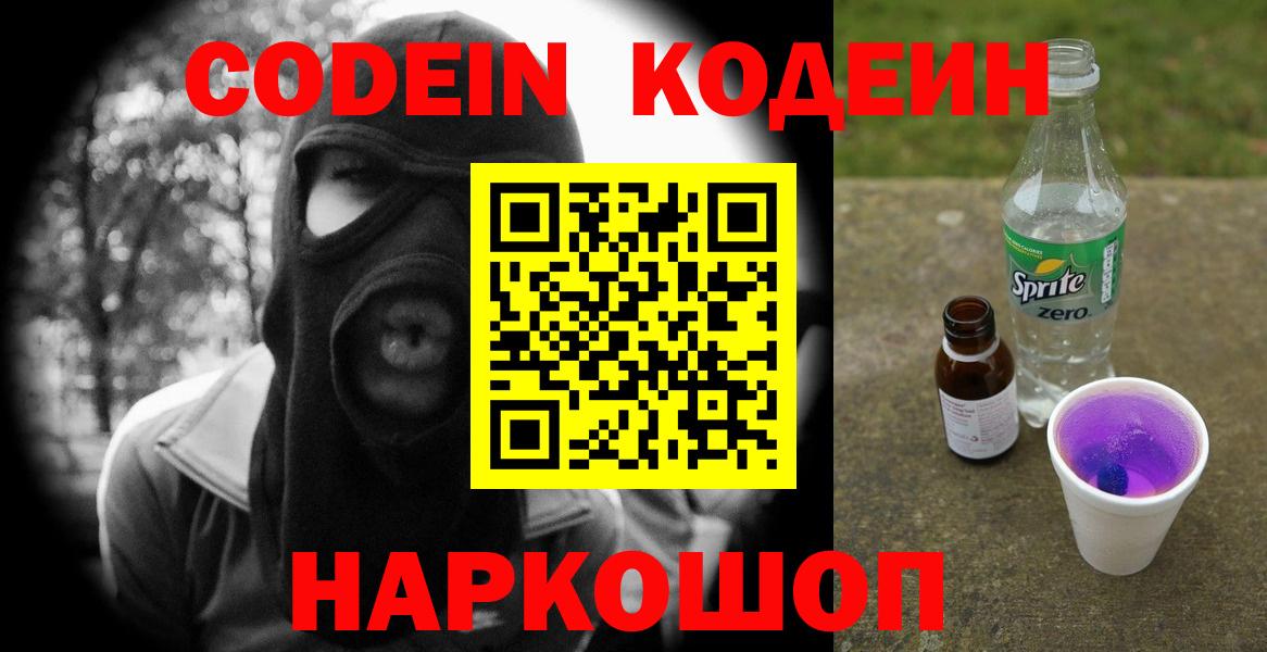 Codein напиток Lean (лин) Зерноград